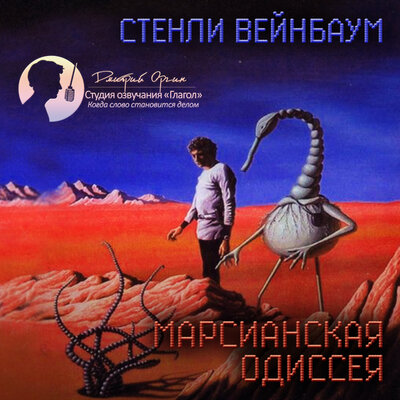Обложка: Стенли Вейнбаум. «Марсианская одиссея (сборник)»