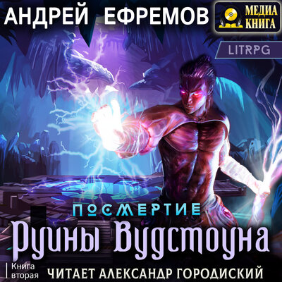 Обложка: Андрей Ефремов. «Посмертие-2. Руины Вудстоуна. Серия "Посмертие". Книга #2.»