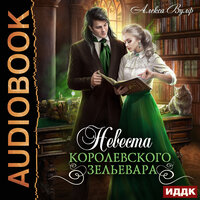 Обложка: Алекса Вулф. «Невеста королевского зельевара»