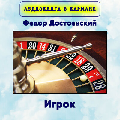 Обложка: Федор Достоевский - Игрок