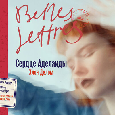 Обложка: Хлоя Делом. «Сердце Аделаиды»