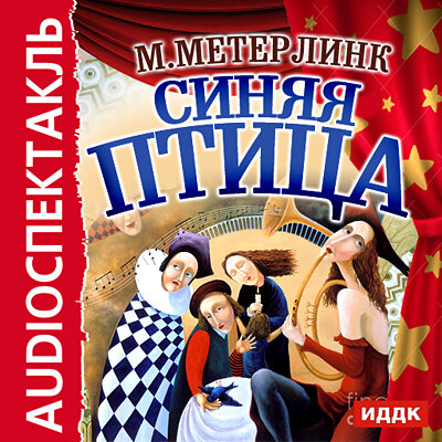 Обложка: Метерлинк Морис. «Синяя птица»