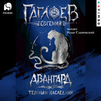 Обложка: Евгений Гаглоев. «Отряд „Авангард“. Темный Наследник»