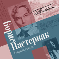 Обложка: Борис Пастернак. «Сборник стихов»