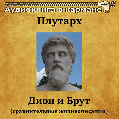 Обложка: Плутарх - Дион и Брут. Сравнительные жизнеописания