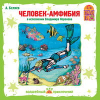Обложка: Александр Беляев. «Человек-амфибия»