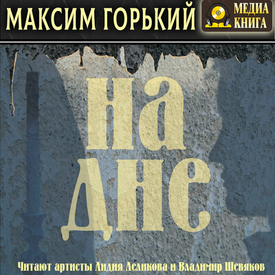 Обложка: Максим Горький. «На дне»