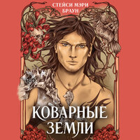 Обложка: Стейси Мэри Браун. «Коварные Земли»