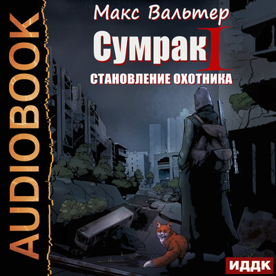 Обложка: Сумрак. Книга 1. Становление охотника
