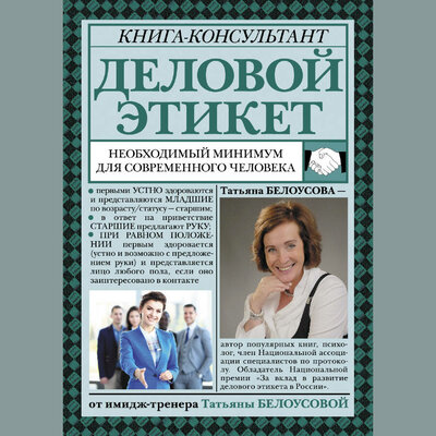 Обложка: Татьяна Белоусова. «Деловой этикет. Необходимый минимум для современного человека»