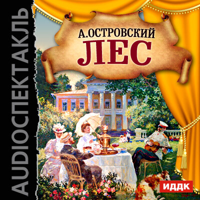 Обложка: Островский Александр Николаевич. «Лес»