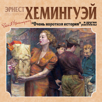 Обложка: Эрнест Хемингуэй. «Очень короткая история и другие рассказы»