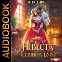 Обложка: Зена Тирс. «Невеста Хозяина Бури»