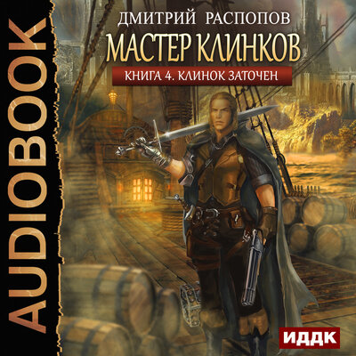 Обложка: Распопов Дмитрий. «Мастер клинков. Книга 4. Клинок заточен»