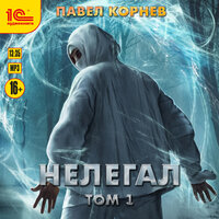 Обложка: Павел Корнев. «Нелегал. Том 1»