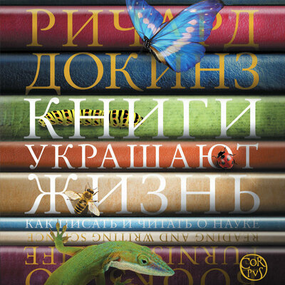 Обложка: Ричард Докинз. «Книги украшают жизнь»