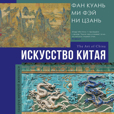Обложка: Ольга Солодовникова. «Искусство Китая»
