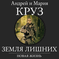Обложка: Андрей Круз. «Земля Лишних. Новая Жизнь»