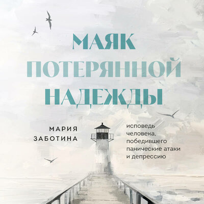 Обложка: Мария Заботина. «Маяк потерянной надежды. Исповедь невротика»