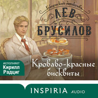 Обложка: Лев Брусилов. «Кроваво-красные бисквиты»
