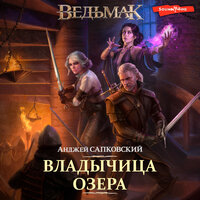 Обложка: Анджей Сапковский. «Владычица Озера»
