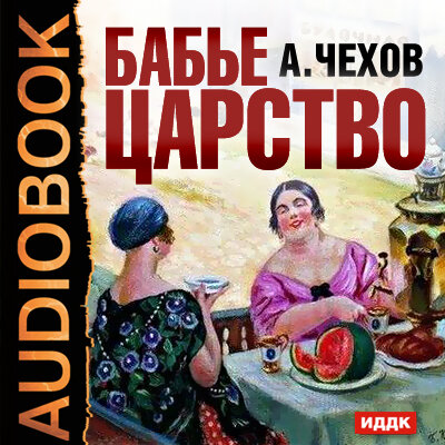 Обложка: Чехов Антон Павлович. «Бабье царство»