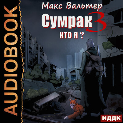 Обложка: Сумрак. Книга 3. Кто я?