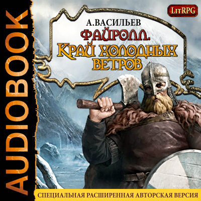 Обложка: Васильев Андрей. «Файролл. Книга 3. Край холодных ветров»
