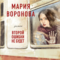 Обложка: Мария Воронова. «Второй ошибки не будет»
