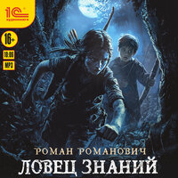 Обложка: Роман Романович. «Ловец знаний»