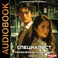 Обложка: Александр Якубович. «Специалист технической поддержки. Книга 1»