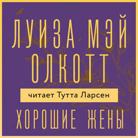 Обложка: Луиза Мэй Олкотт. «Хорошие жены»