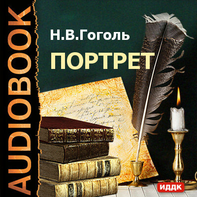 Обложка: Гоголь Николай Васильевич. «Портрет»
