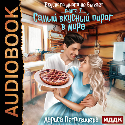 Обложка: Петровичева Лариса. «Вкусного много не бывает. Книга 2. Самый вкусный пирог в мире»