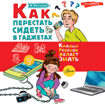 Обложка: Ирина Чеснова. «Как перестать сидеть в гаджетах»