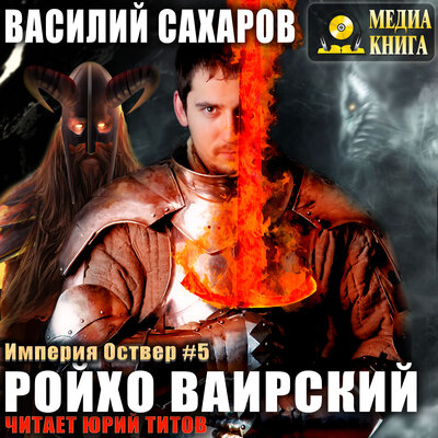 Обложка: Василий Сахаров. «Ройхо Ваирский. Серия "Империя Оствер". Книга #5.»