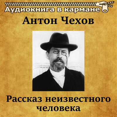 Обложка: Антон Чехов - Рассказ неизвестного человека