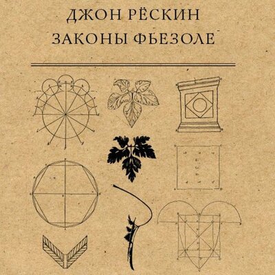 Обложка: Джон Рескин. «Законы Фьезоле»