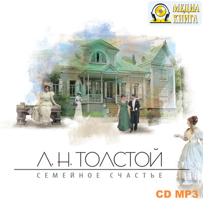 Обложка: Лев Толстой. «Семейное счастье»