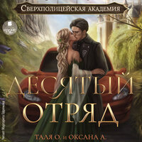 Обложка: Тальяна Орлова, Оксана Алексеева. «Десятый отряд»