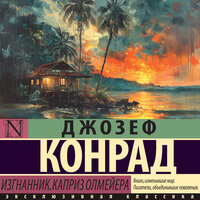 Обложка: Джозеф Конрад. «Изгнанник. Каприз Олмейера»