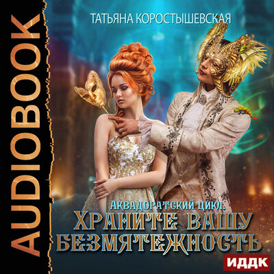 Обложка: Коростышевская Татьяна. «Аквадоратский цикл. Книга 2. Храните вашу безмятежность»