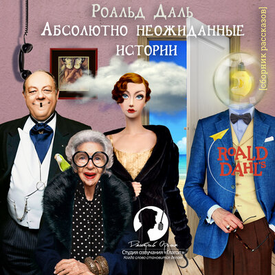 Обложка: Роальд Даль. «Абсолютно неожиданные истории (сборник рассказов)»