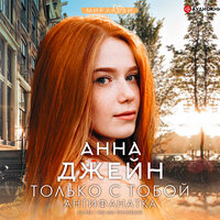 Обложка: Анна Джейн. «Только с тобой. Антифанатка»