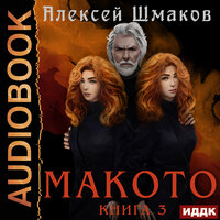 Обложка: Шмаков Алексей. «Макото. Книга 3»