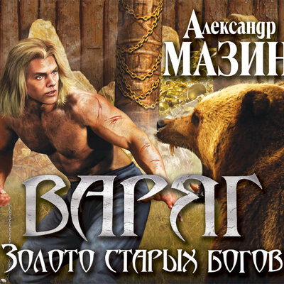 Обложка: Мазин Александр Владимирович. «Варяг. Золото старых богов»