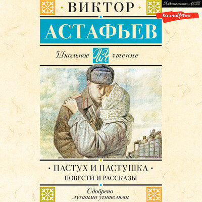 Обложка: Виктор Астафьев. «Пастух и пастушка. Повести и рассказы»