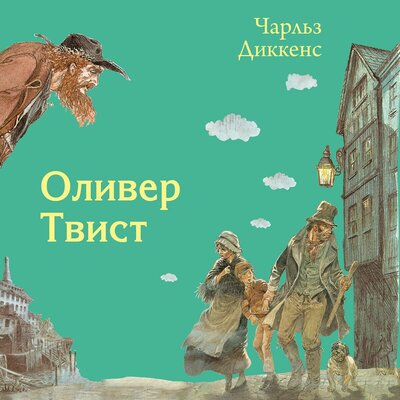 Обложка: Чарльз Диккенс. «Оливер Твист»