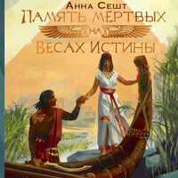Обложка: Анна Сешт. «Память мёртвых на Весах Истины»