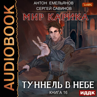 Обложка: Антон Емельянов,  Сергей  Савинов. «Мир Карика. Книга 16. Туннель в небе»